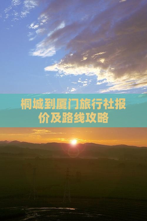 桐城到厦门旅行社报价及路线攻略