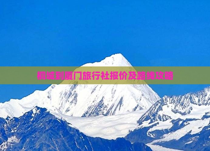 桐城到厦门旅行社报价及路线攻略