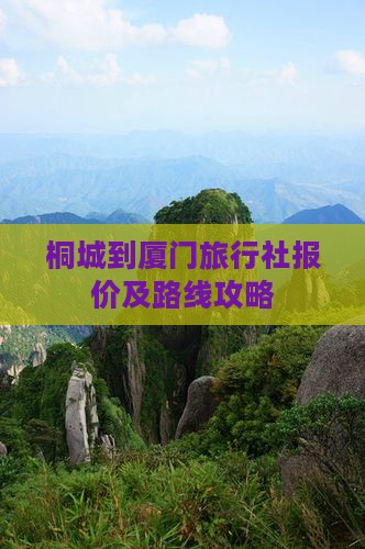 桐城到厦门旅行社报价及路线攻略