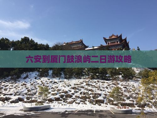 六安到厦门鼓浪屿二日游攻略