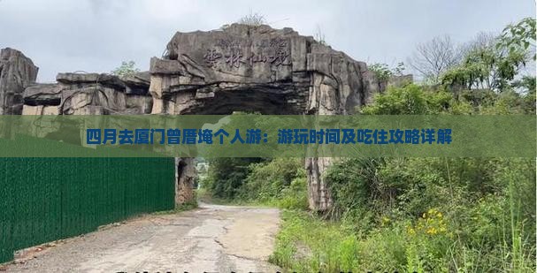 四月去厦门曾厝埯个人游：游玩时间及吃住攻略详解