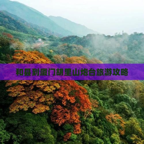 和县到厦门胡里山炮台旅游攻略