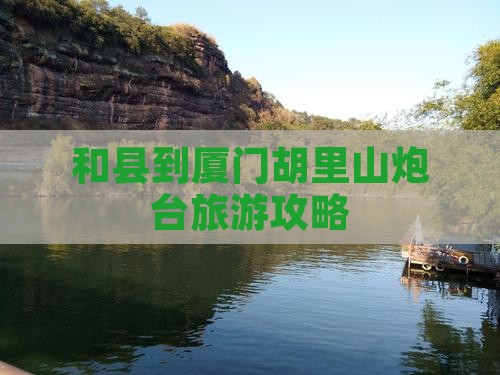 和县到厦门胡里山炮台旅游攻略