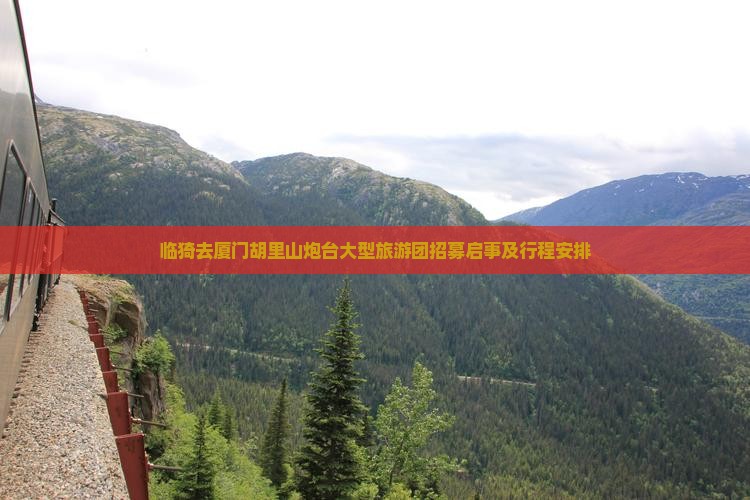 临猗去厦门胡里山炮台大型旅游团招募启事及行程安排