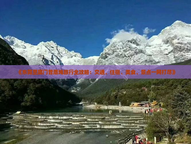 《东莞至厦门曾厝埯旅行全攻略：交通、住宿、美食、景点一网打尽》