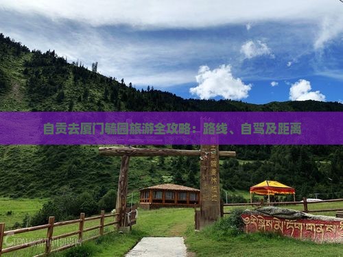 自贡去厦门毓园旅游全攻略：路线、自驾及距离