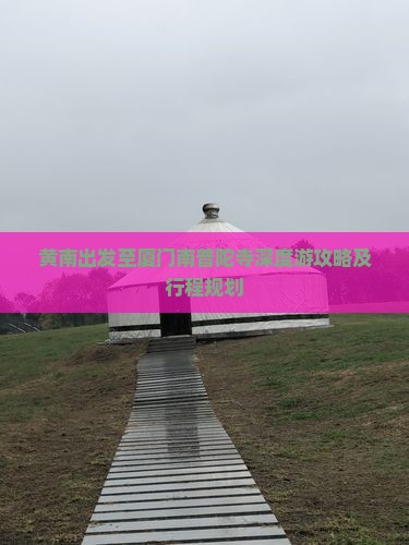 黄南出发至厦门南普陀寺深度游攻略及行程规划