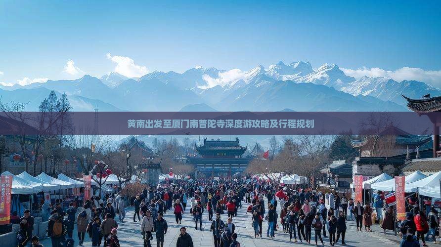 黄南出发至厦门南普陀寺深度游攻略及行程规划