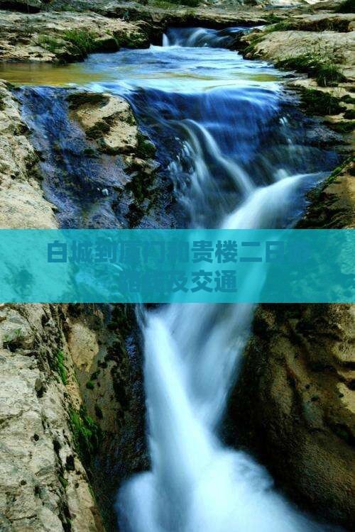 白城到厦门和贵楼二日游路线及交通