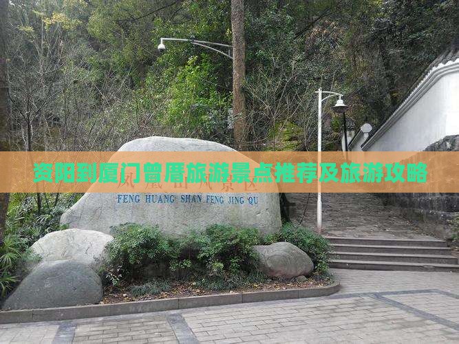 资阳到厦门曾厝旅游景点推荐及旅游攻略