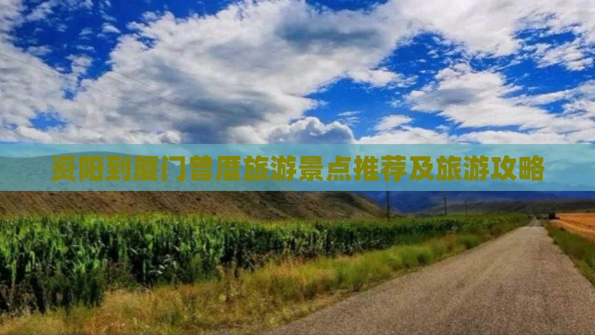 资阳到厦门曾厝旅游景点推荐及旅游攻略