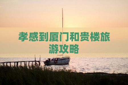 孝感到厦门和贵楼旅游攻略