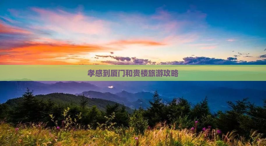 孝感到厦门和贵楼旅游攻略