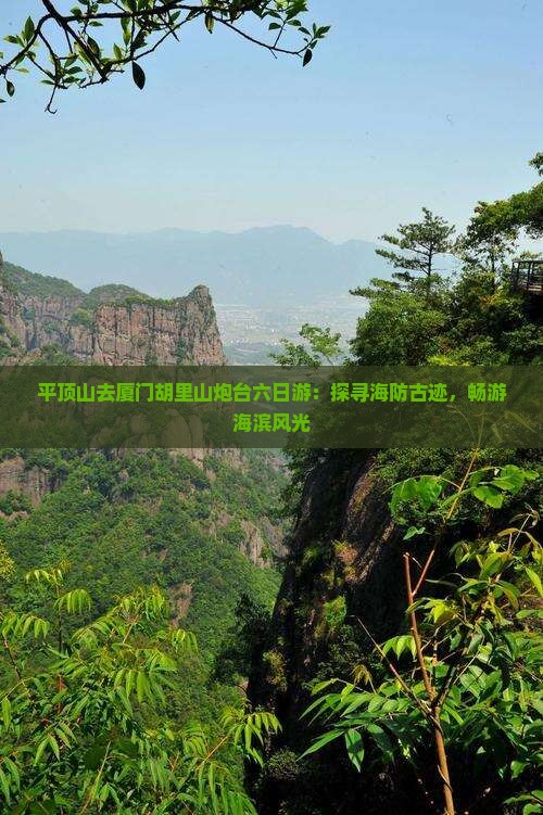 平顶山去厦门胡里山炮台六日游：探寻海防古迹，畅游海滨风光