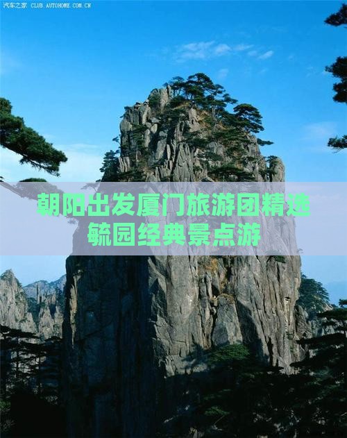 朝阳出发厦门旅游团精选毓园经典景点游