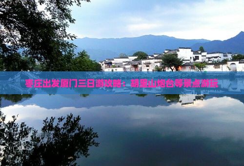 枣庄出发厦门三日游攻略：胡里山炮台等景点游玩