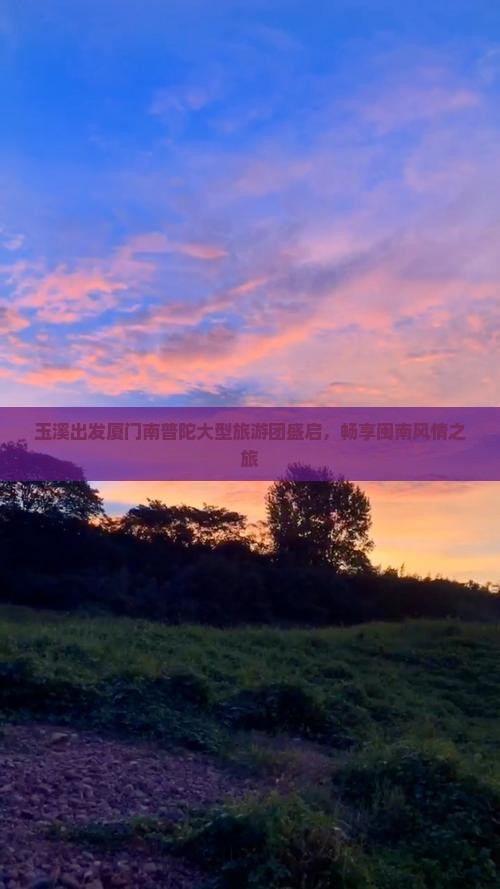玉溪出发厦门南普陀大型旅游团盛启，畅享闽南风情之旅