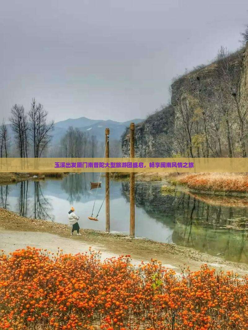 玉溪出发厦门南普陀大型旅游团盛启，畅享闽南风情之旅