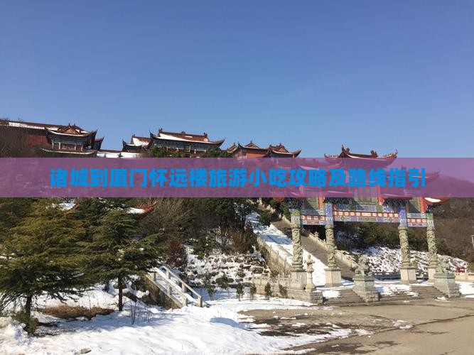 诸城到厦门怀远楼旅游小吃攻略及路线指引