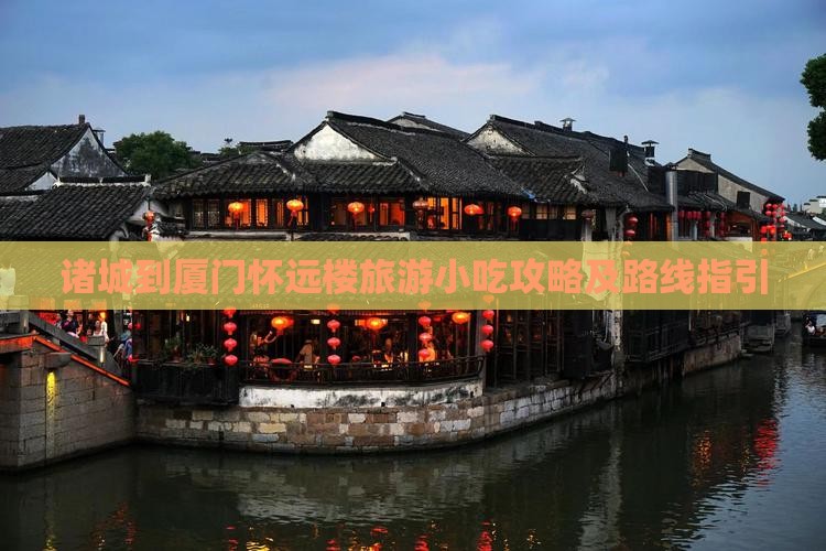 诸城到厦门怀远楼旅游小吃攻略及路线指引