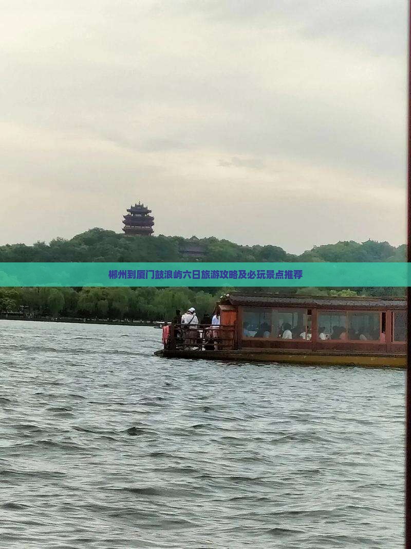 郴州到厦门鼓浪屿六日旅游攻略及必玩景点推荐