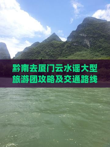 黔南去厦门云水谣大型旅游团攻略及交通路线