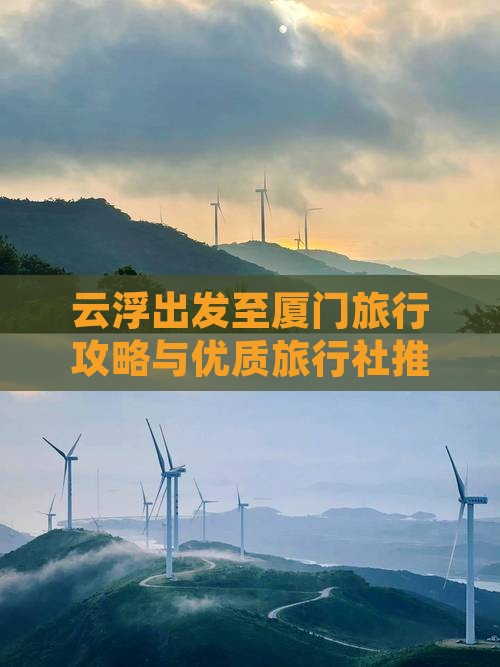 云浮出发至厦门旅行攻略与优质旅行社推荐