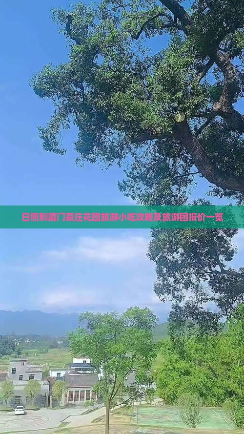 日照到厦门菽庄花园旅游小吃攻略及旅游团报价一览