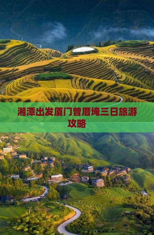 湘潭出发厦门曾厝埯三日旅游攻略
