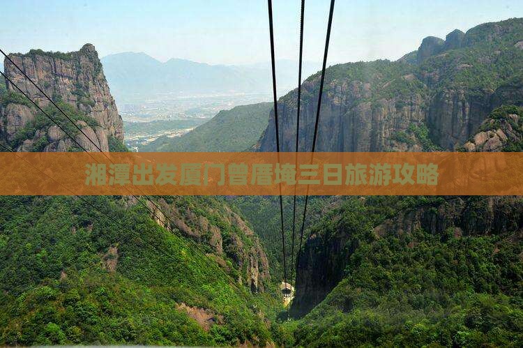 湘潭出发厦门曾厝埯三日旅游攻略