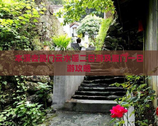 本溪去厦门云水谣二日游及厦门一日游攻略