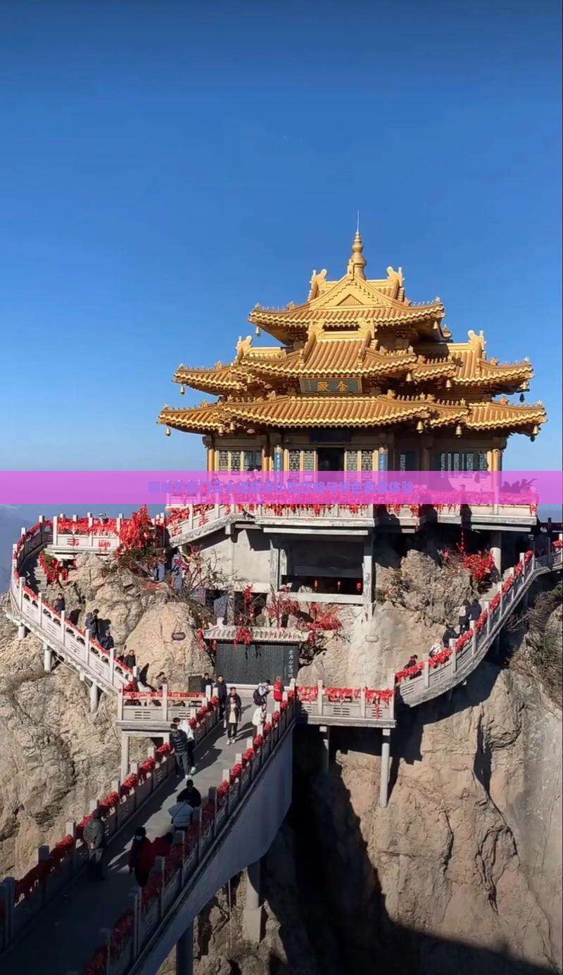 聊城到厦门云水谣旅游小吃攻略与特色美食体验