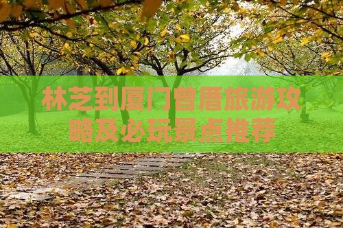 林芝到厦门曾厝旅游攻略及必玩景点推荐