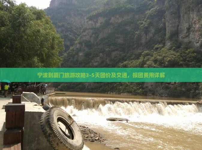 宁波到厦门旅游攻略3-5天团价及交通，报团费用详解