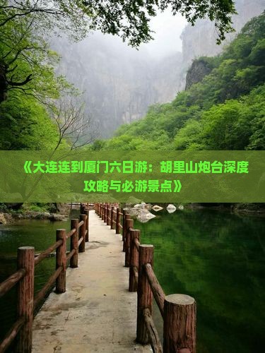 《大连连到厦门六日游：胡里山炮台深度攻略与必游景点》