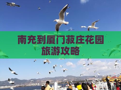 南充到厦门菽庄花园旅游攻略