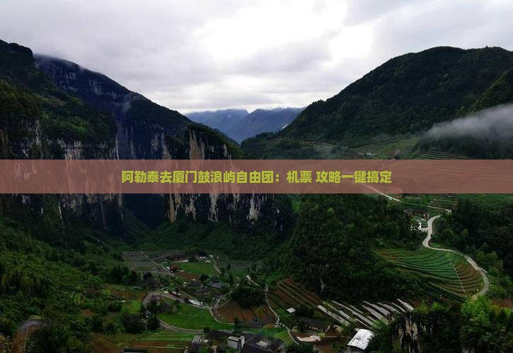 阿勒泰去厦门鼓浪屿自由团：机票+攻略一键搞定