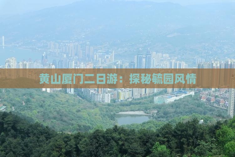 黄山厦门二日游：探秘毓园风情