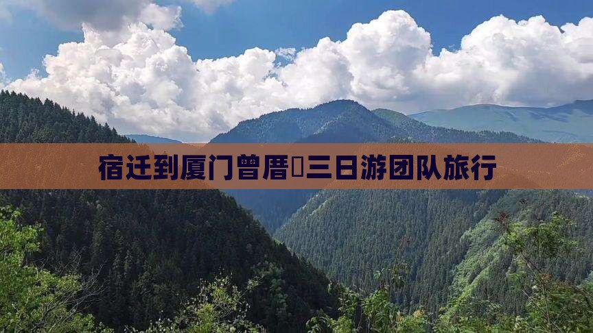 宿迁到厦门曾厝垵三日游团队旅行