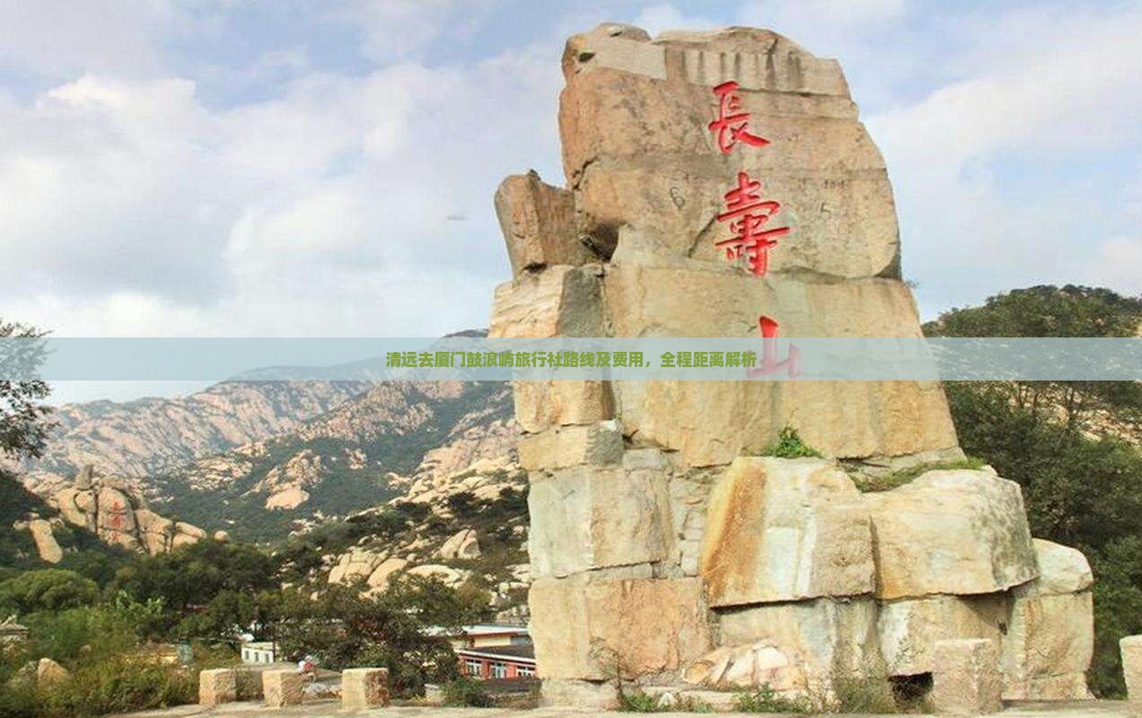 清远去厦门鼓浪屿旅行社路线及费用，全程距离解析