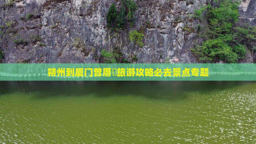 朔州到厦门曾厝垵旅游攻略必去景点专题