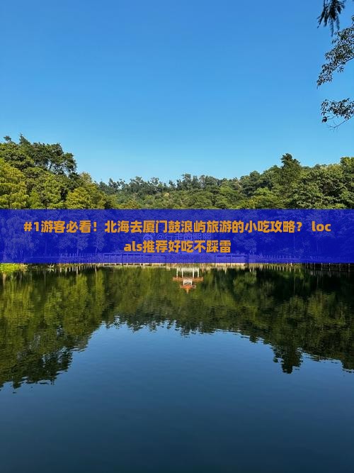 北海去厦门鼓浪屿旅游小吃