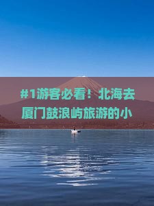 北海去厦门鼓浪屿旅游小吃