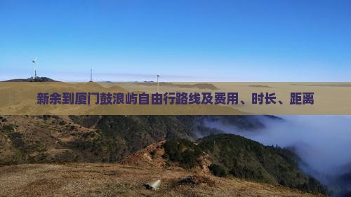 新余到厦门鼓浪屿自由行