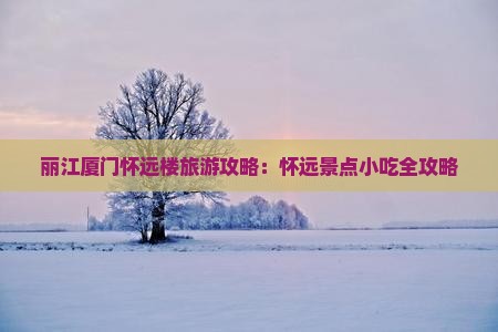 丽江去厦门怀远楼旅游小吃