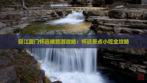 丽江去厦门怀远楼旅游小吃