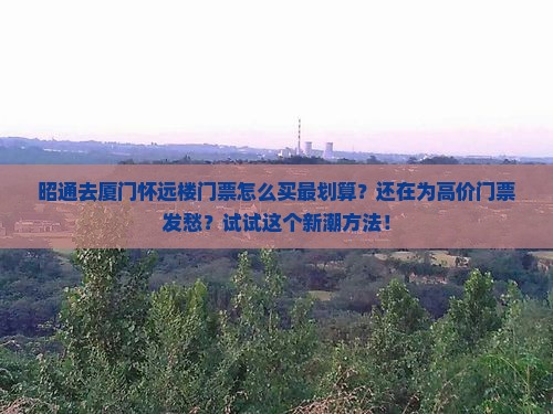 昭通去厦门怀远楼门票