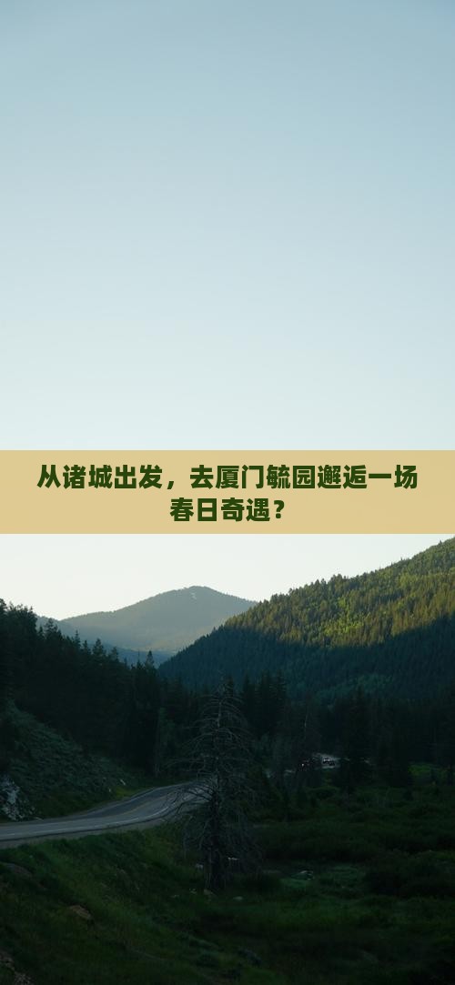 诸城到厦门毓园大型旅游团