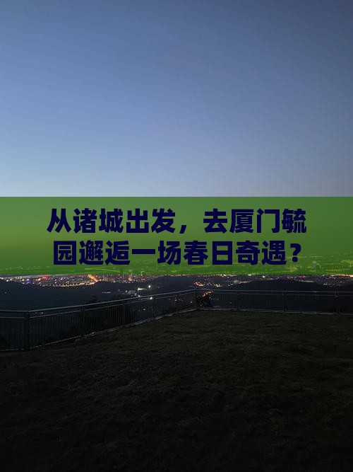 诸城到厦门毓园大型旅游团