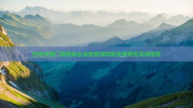台州去厦门南普陀必去地